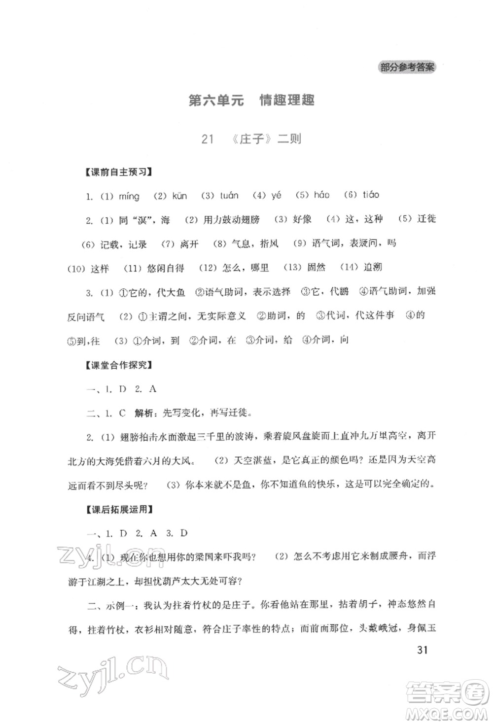 四川教育出版社2022新課程實(shí)踐與探究叢書八年級(jí)下冊(cè)語文人教版參考答案