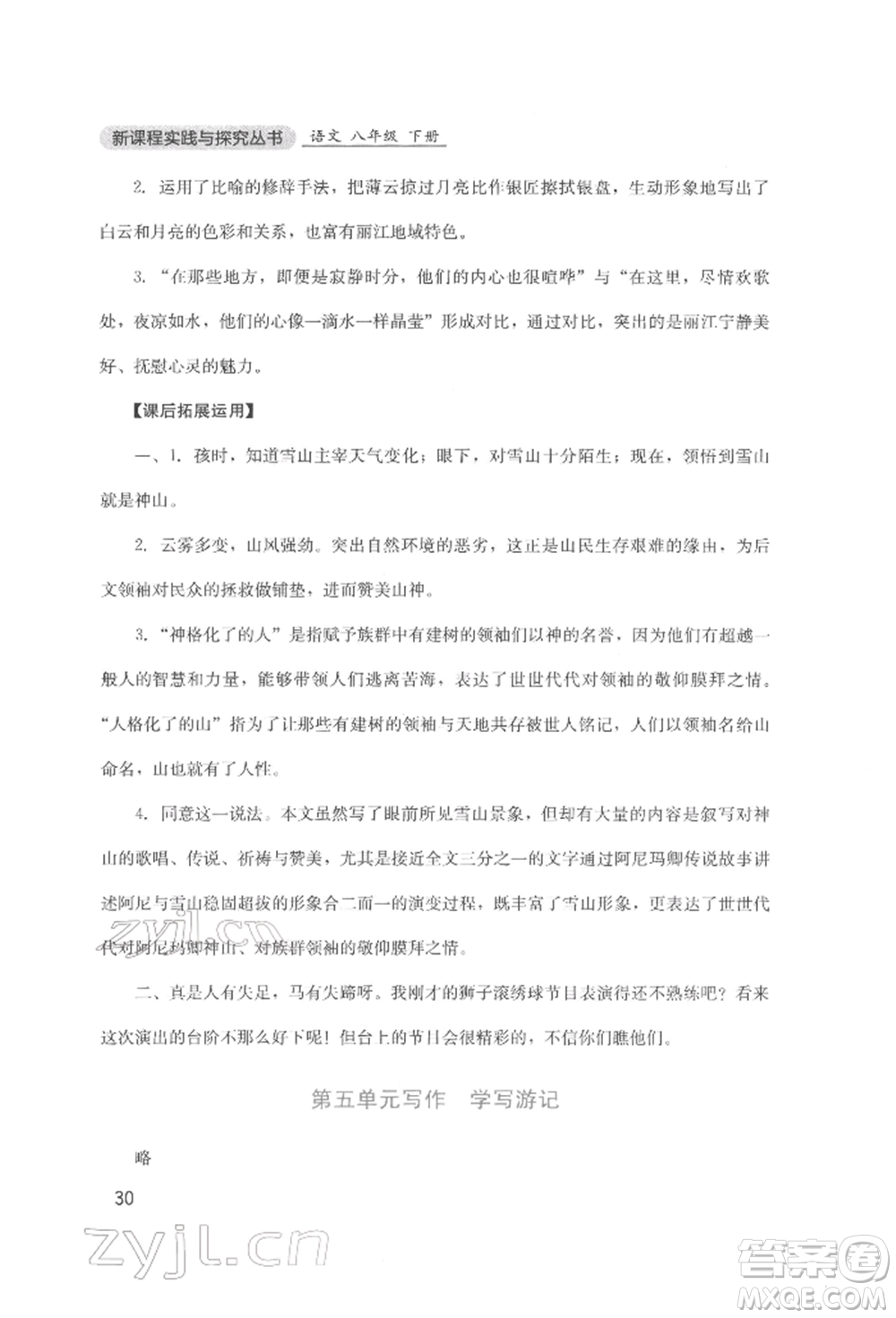 四川教育出版社2022新課程實(shí)踐與探究叢書八年級(jí)下冊(cè)語文人教版參考答案