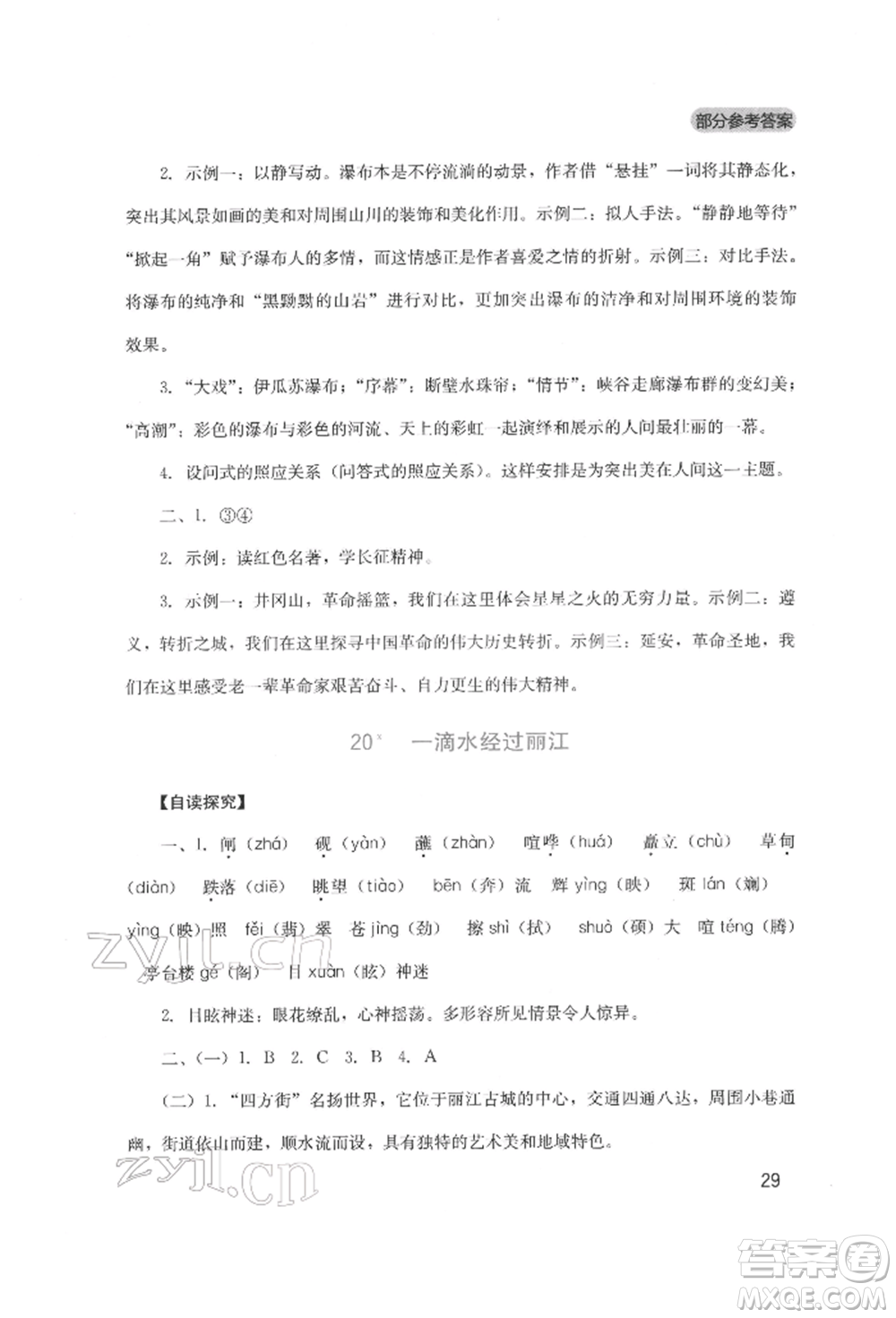 四川教育出版社2022新課程實(shí)踐與探究叢書八年級(jí)下冊(cè)語文人教版參考答案