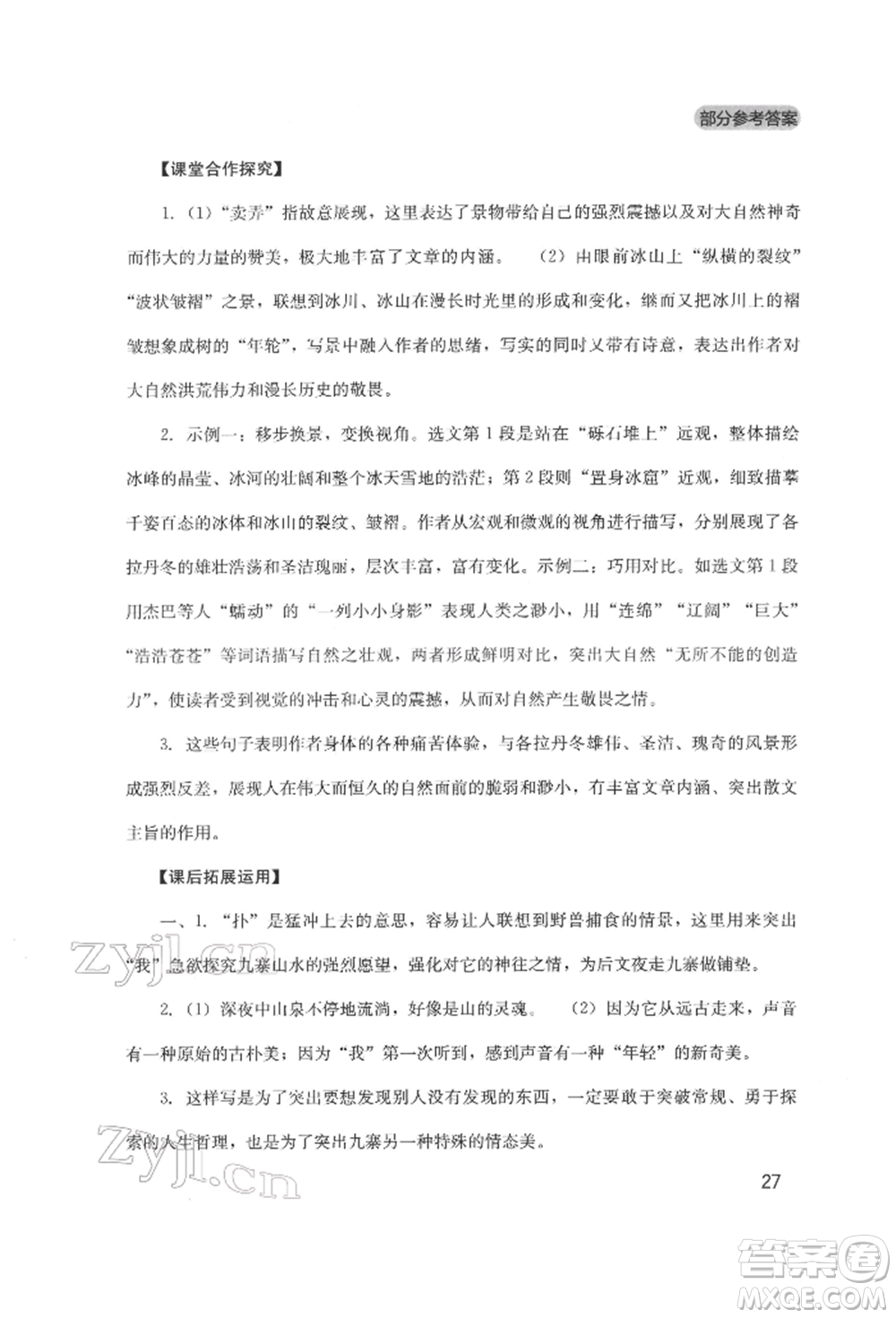四川教育出版社2022新課程實(shí)踐與探究叢書八年級(jí)下冊(cè)語文人教版參考答案