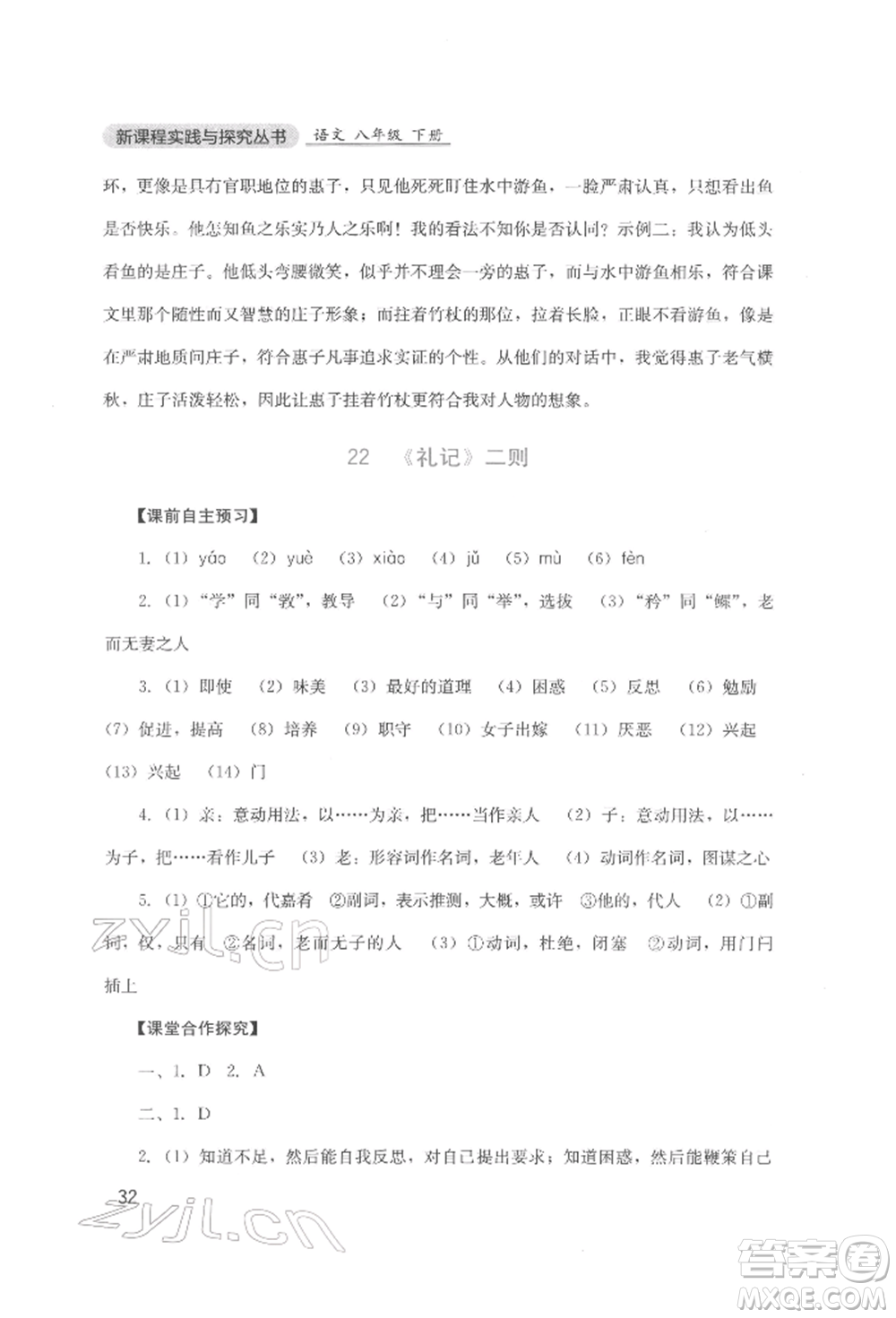 四川教育出版社2022新課程實(shí)踐與探究叢書八年級(jí)下冊(cè)語文人教版參考答案