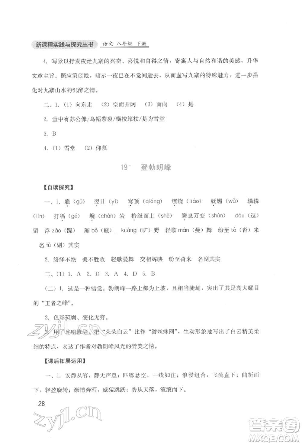 四川教育出版社2022新課程實(shí)踐與探究叢書八年級(jí)下冊(cè)語文人教版參考答案