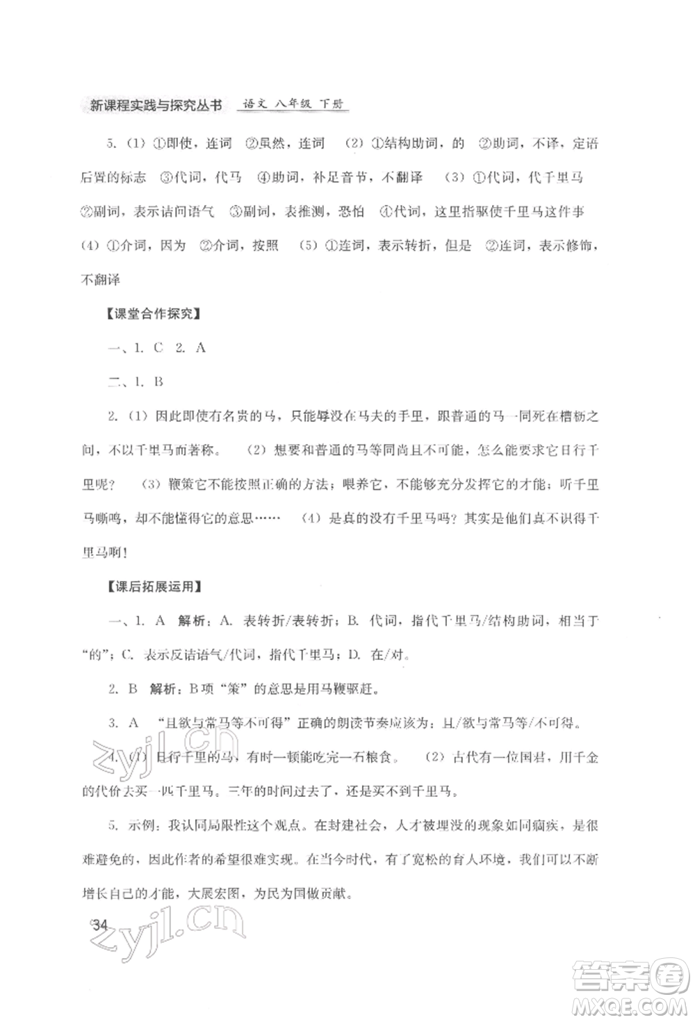 四川教育出版社2022新課程實(shí)踐與探究叢書八年級(jí)下冊(cè)語文人教版參考答案