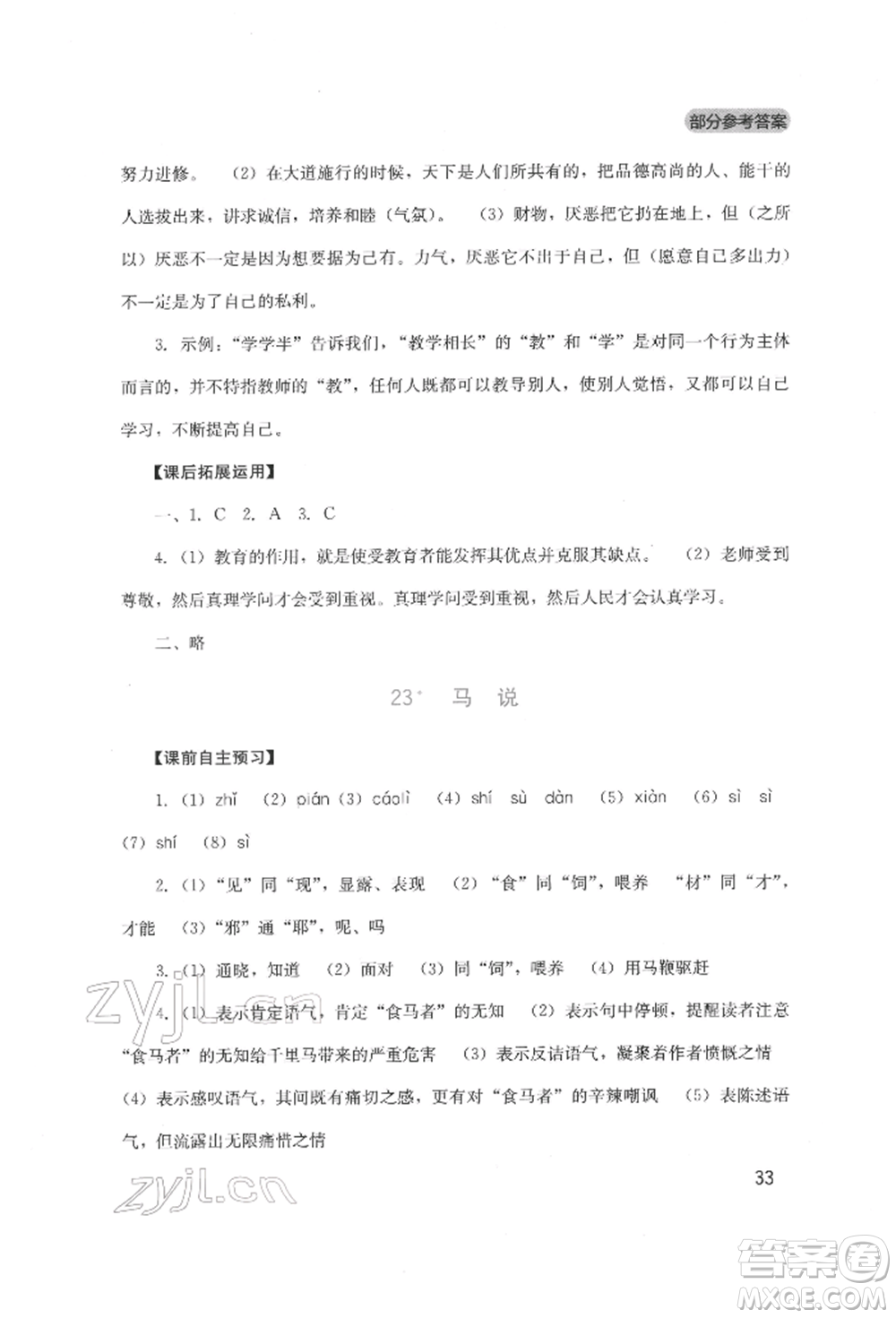 四川教育出版社2022新課程實(shí)踐與探究叢書八年級(jí)下冊(cè)語文人教版參考答案