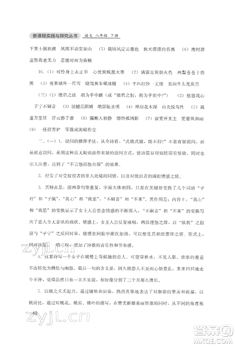 四川教育出版社2022新課程實(shí)踐與探究叢書八年級(jí)下冊(cè)語文人教版參考答案