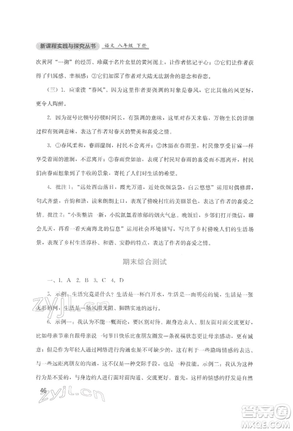 四川教育出版社2022新課程實(shí)踐與探究叢書八年級(jí)下冊(cè)語文人教版參考答案