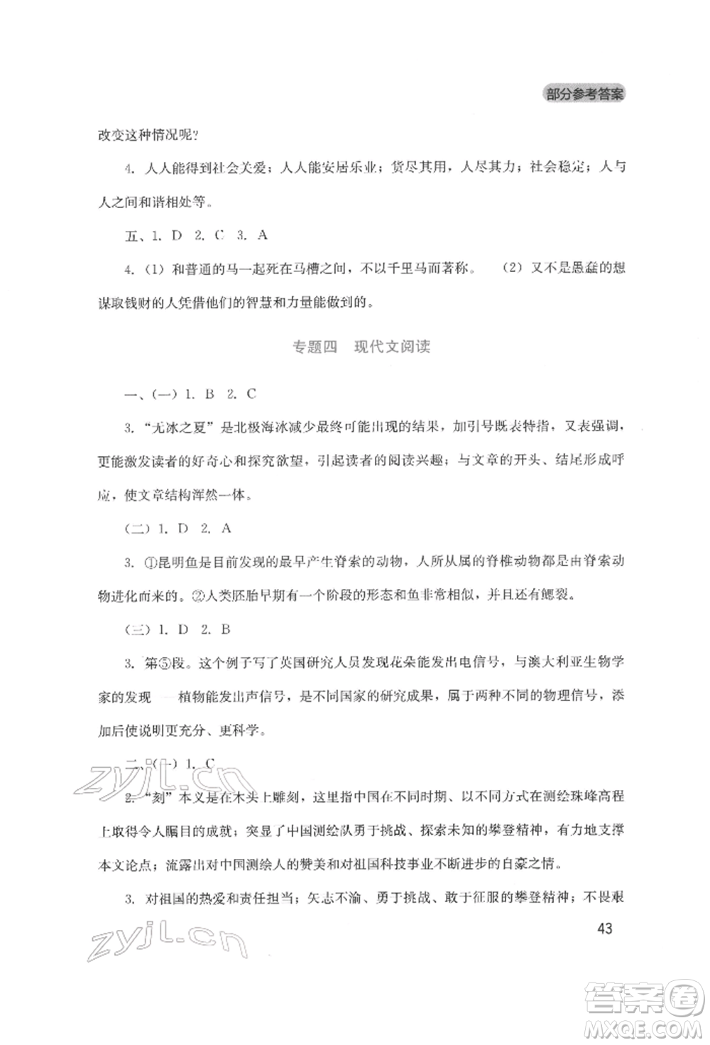 四川教育出版社2022新課程實(shí)踐與探究叢書八年級(jí)下冊(cè)語文人教版參考答案
