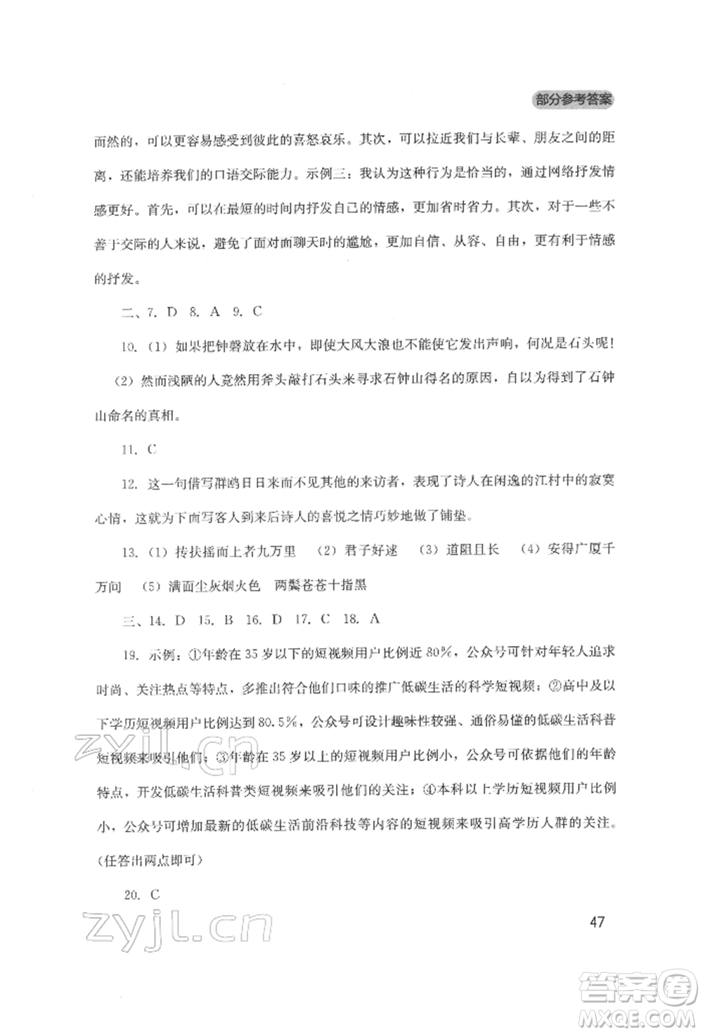 四川教育出版社2022新課程實(shí)踐與探究叢書八年級(jí)下冊(cè)語文人教版參考答案