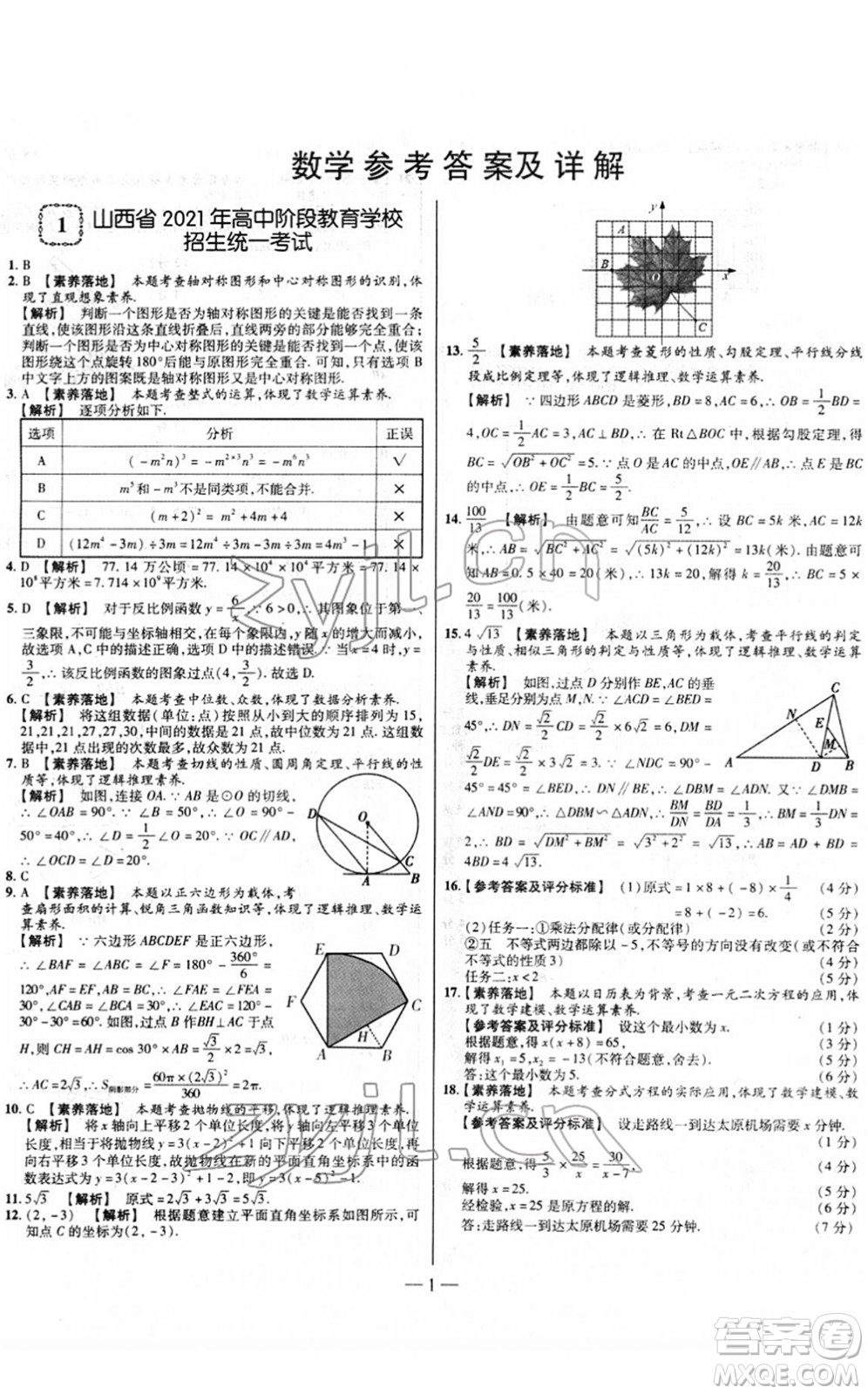 延邊大學(xué)出版社2022山西中考試題精選及詳解九年級(jí)數(shù)學(xué)人教版答案