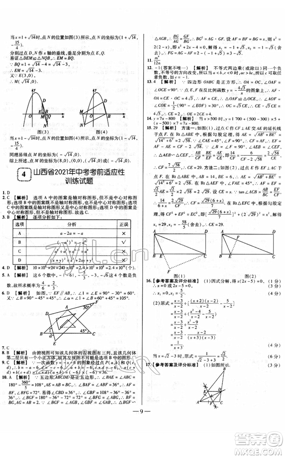 延邊大學(xué)出版社2022山西中考試題精選及詳解九年級(jí)數(shù)學(xué)人教版答案