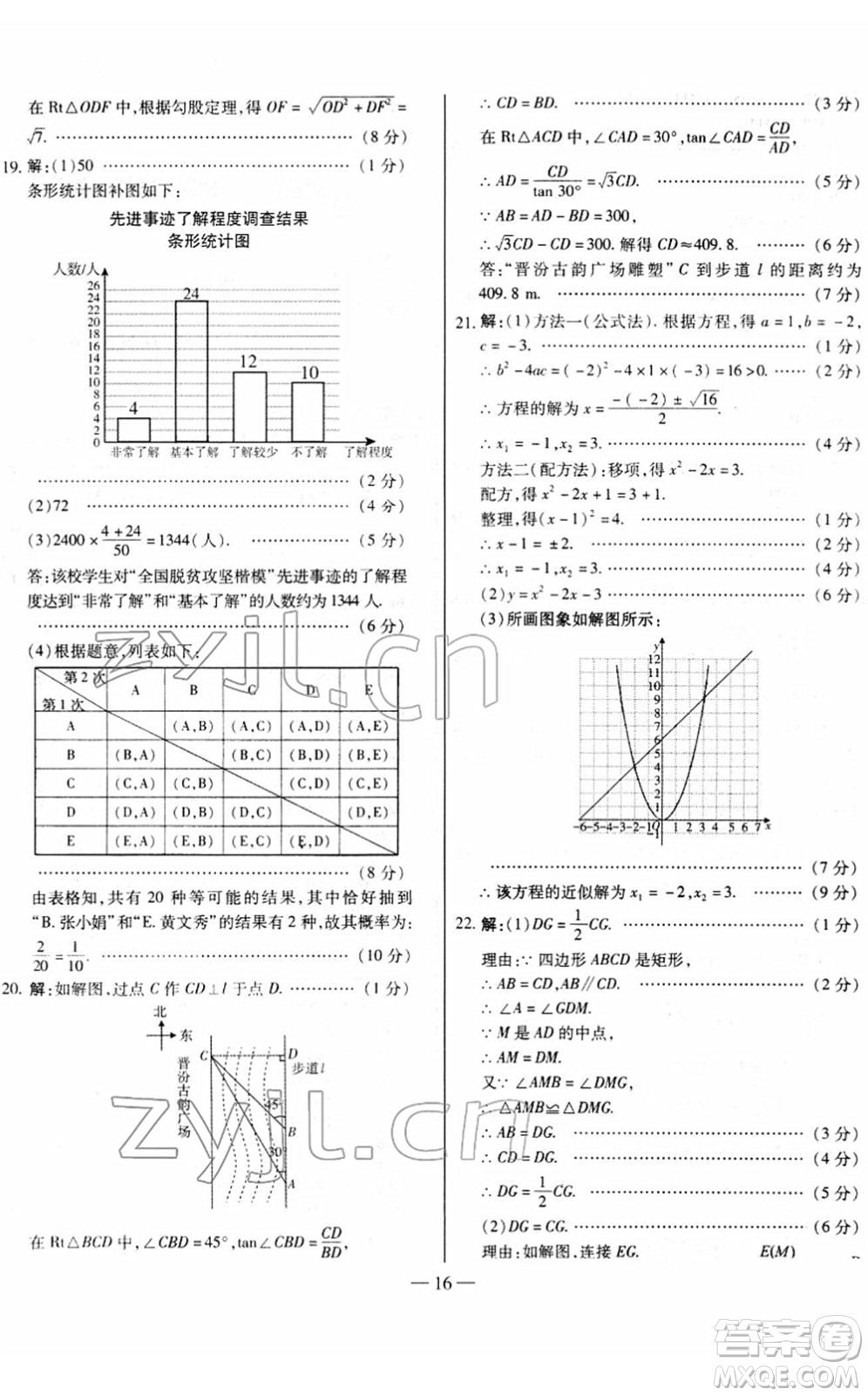 延邊大學(xué)出版社2022山西中考試題精選及詳解九年級(jí)數(shù)學(xué)人教版答案