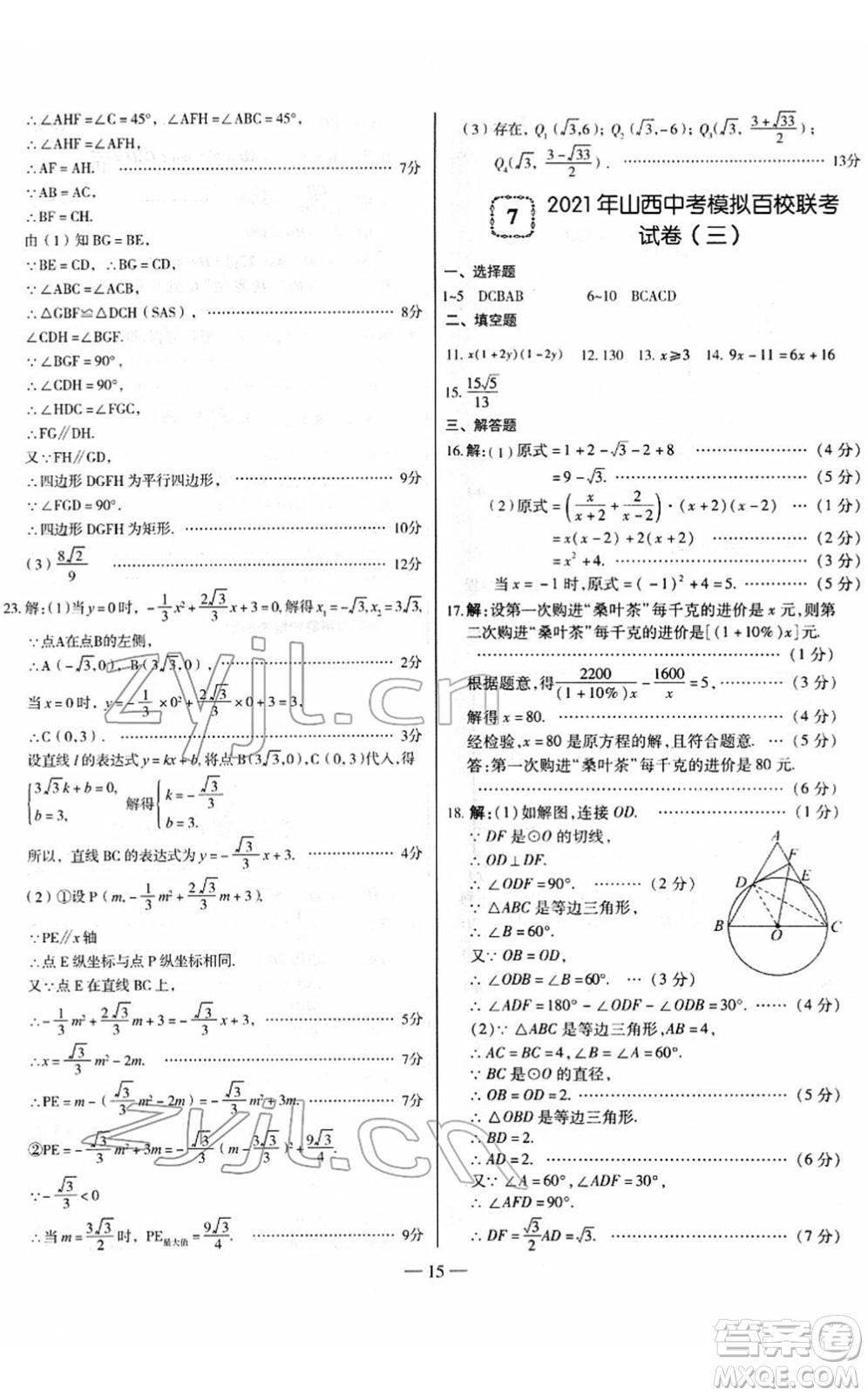 延邊大學(xué)出版社2022山西中考試題精選及詳解九年級(jí)數(shù)學(xué)人教版答案