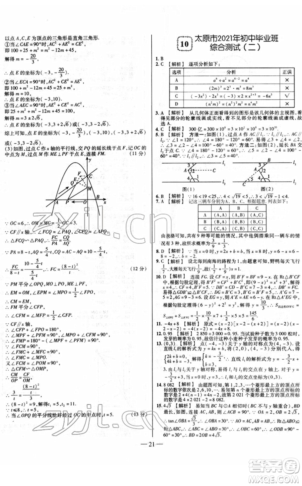 延邊大學(xué)出版社2022山西中考試題精選及詳解九年級(jí)數(shù)學(xué)人教版答案
