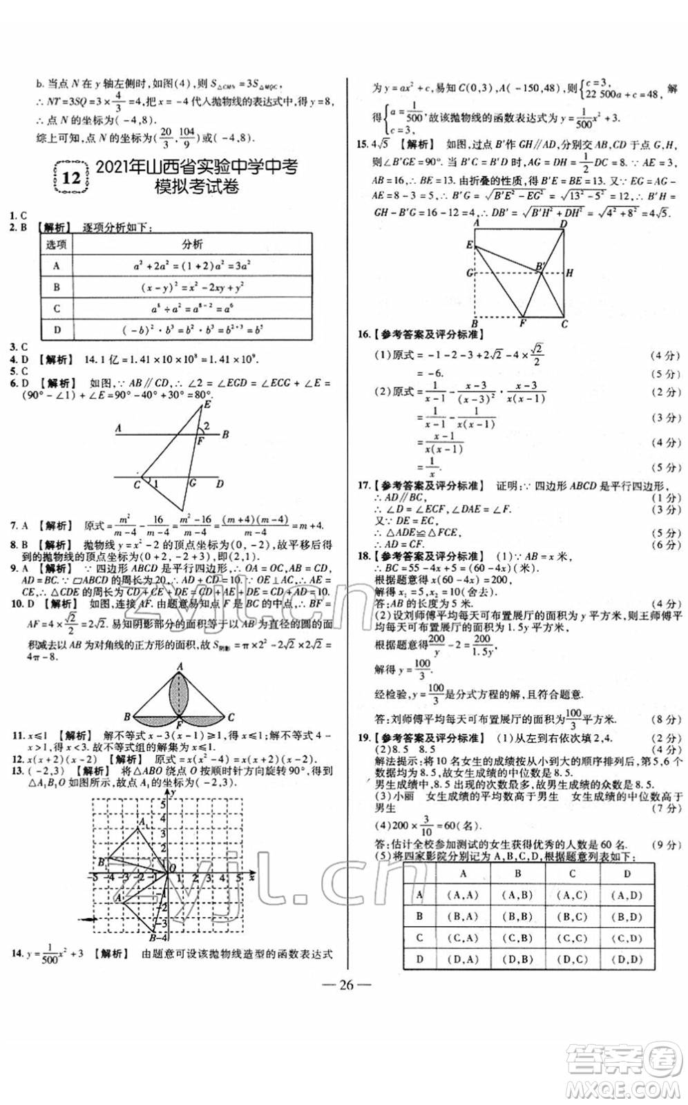 延邊大學(xué)出版社2022山西中考試題精選及詳解九年級(jí)數(shù)學(xué)人教版答案
