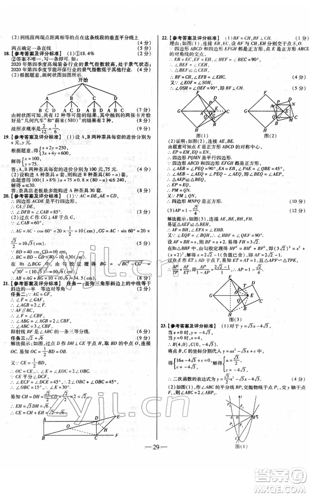 延邊大學(xué)出版社2022山西中考試題精選及詳解九年級(jí)數(shù)學(xué)人教版答案