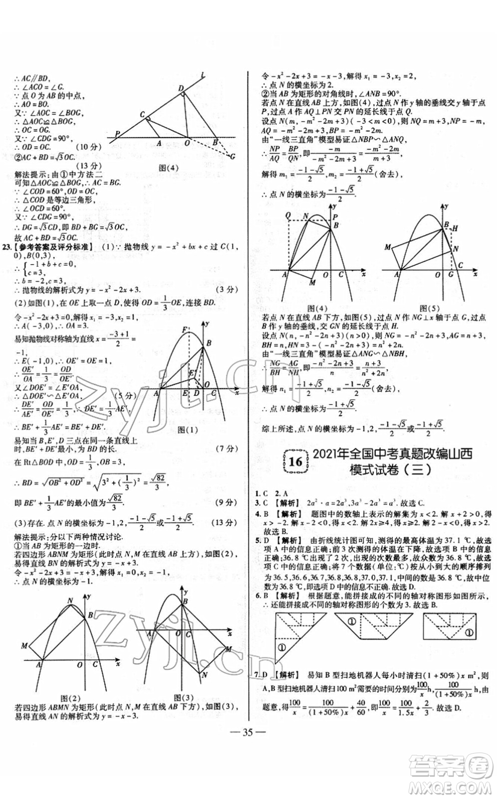 延邊大學(xué)出版社2022山西中考試題精選及詳解九年級(jí)數(shù)學(xué)人教版答案