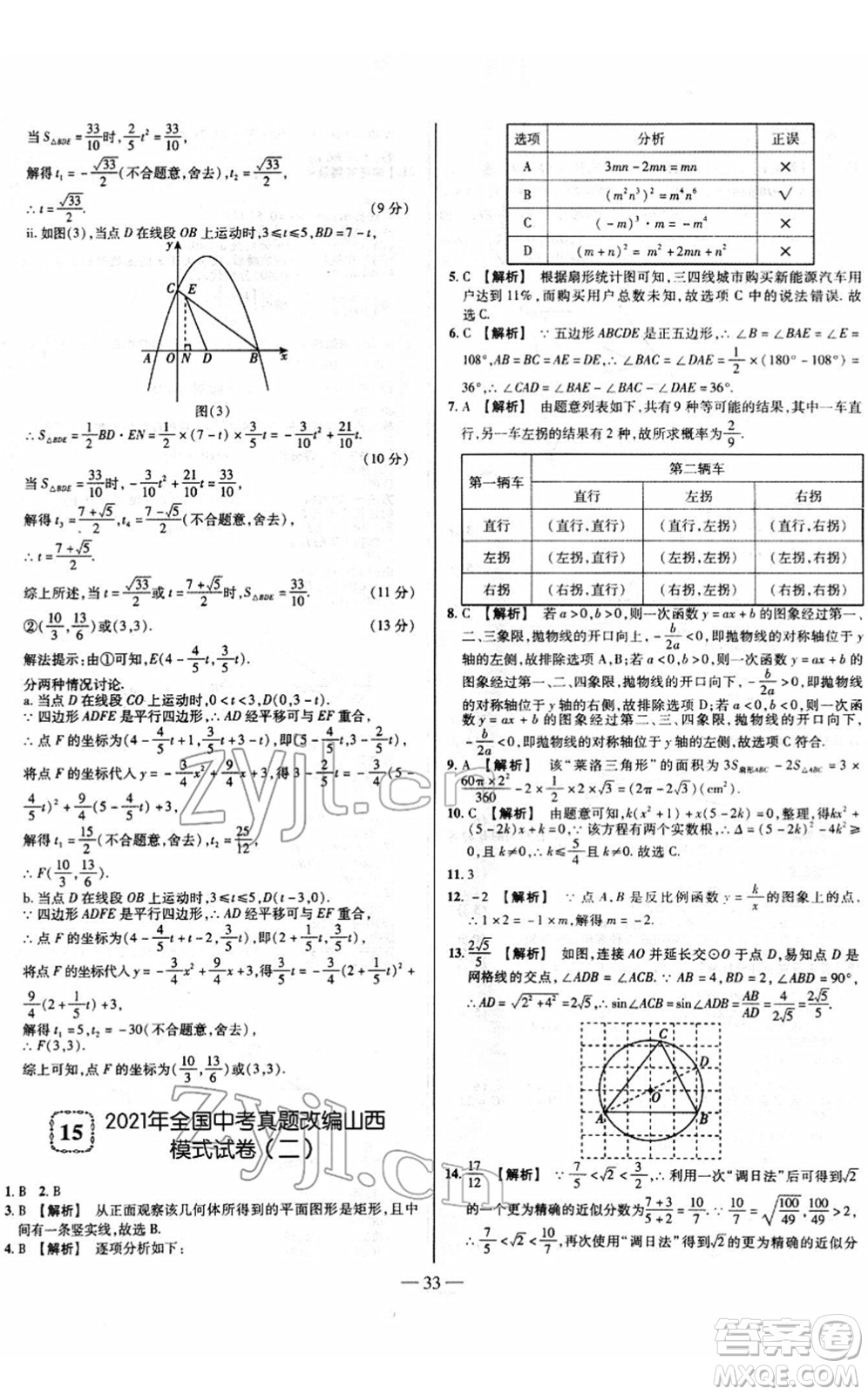 延邊大學(xué)出版社2022山西中考試題精選及詳解九年級(jí)數(shù)學(xué)人教版答案