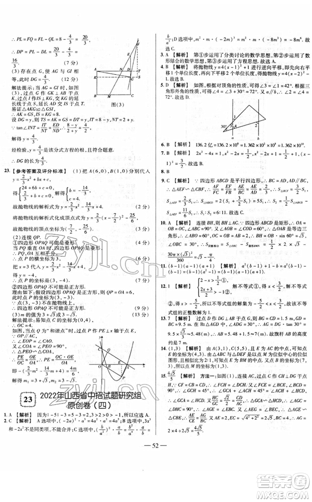延邊大學(xué)出版社2022山西中考試題精選及詳解九年級(jí)數(shù)學(xué)人教版答案