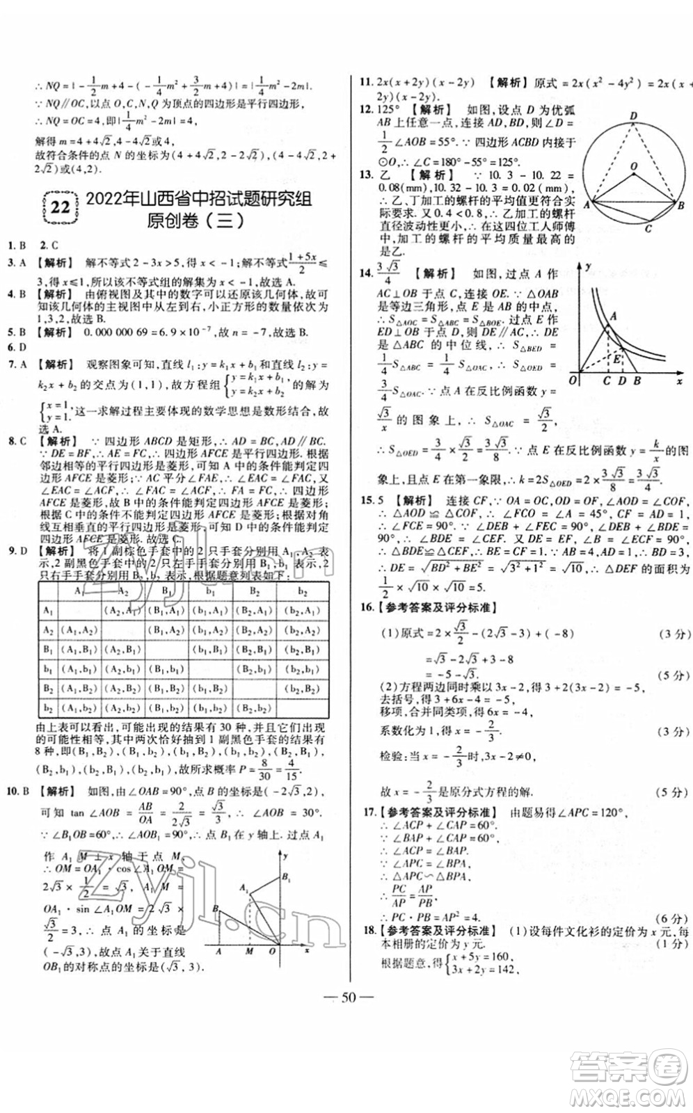延邊大學(xué)出版社2022山西中考試題精選及詳解九年級(jí)數(shù)學(xué)人教版答案