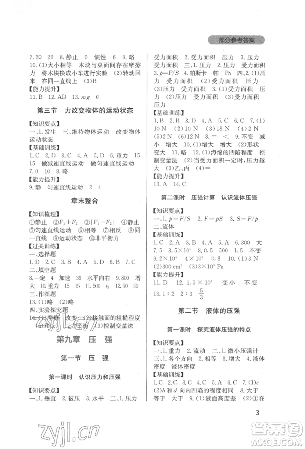 四川教育出版社2022新課程實(shí)踐與探究叢書八年級(jí)下冊(cè)物理教科版參考答案