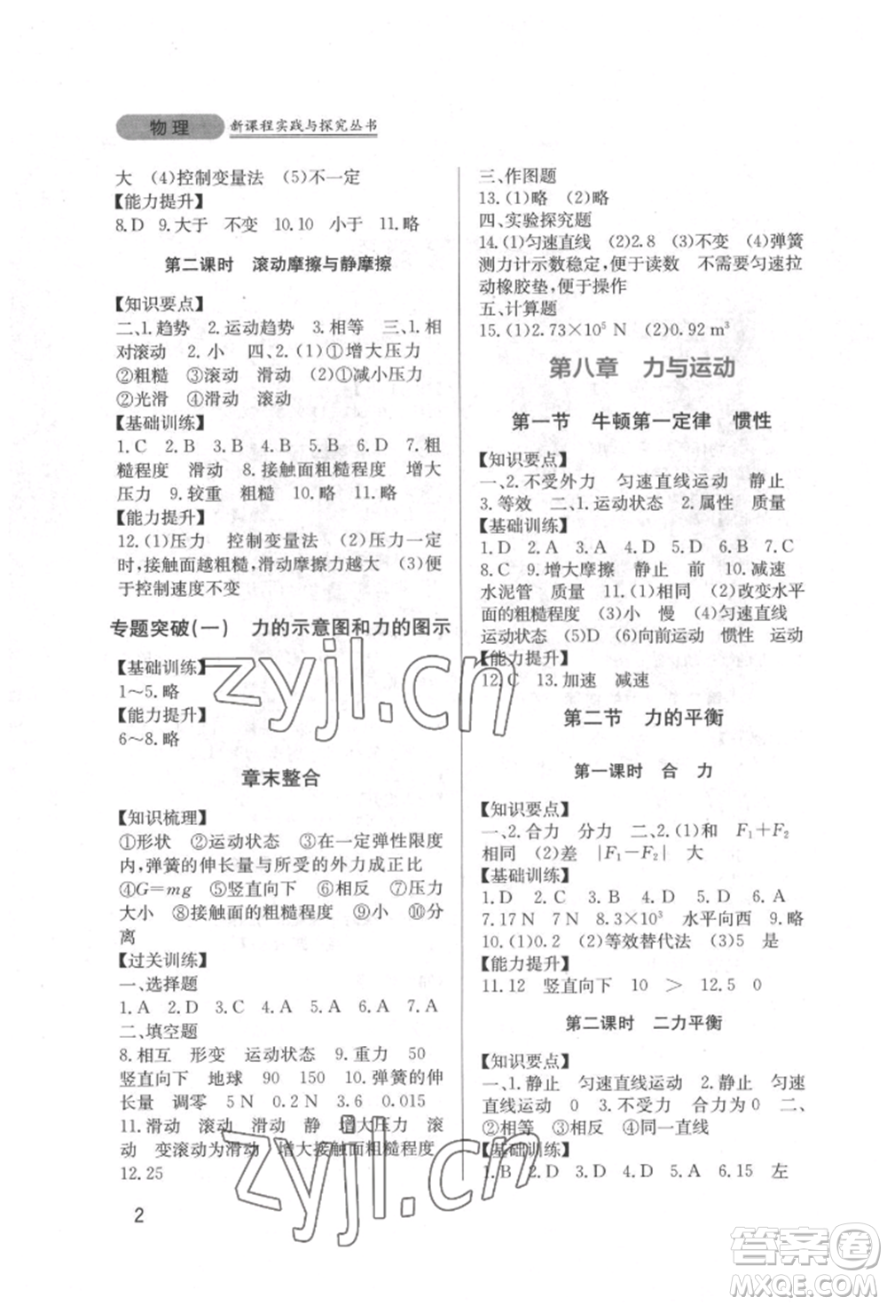 四川教育出版社2022新課程實(shí)踐與探究叢書八年級(jí)下冊(cè)物理教科版參考答案