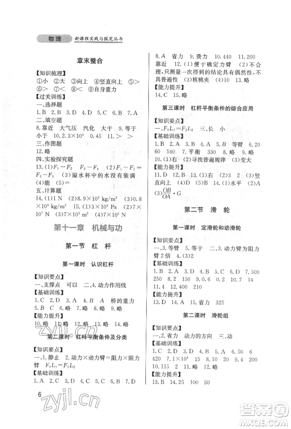 四川教育出版社2022新課程實(shí)踐與探究叢書八年級(jí)下冊(cè)物理教科版參考答案