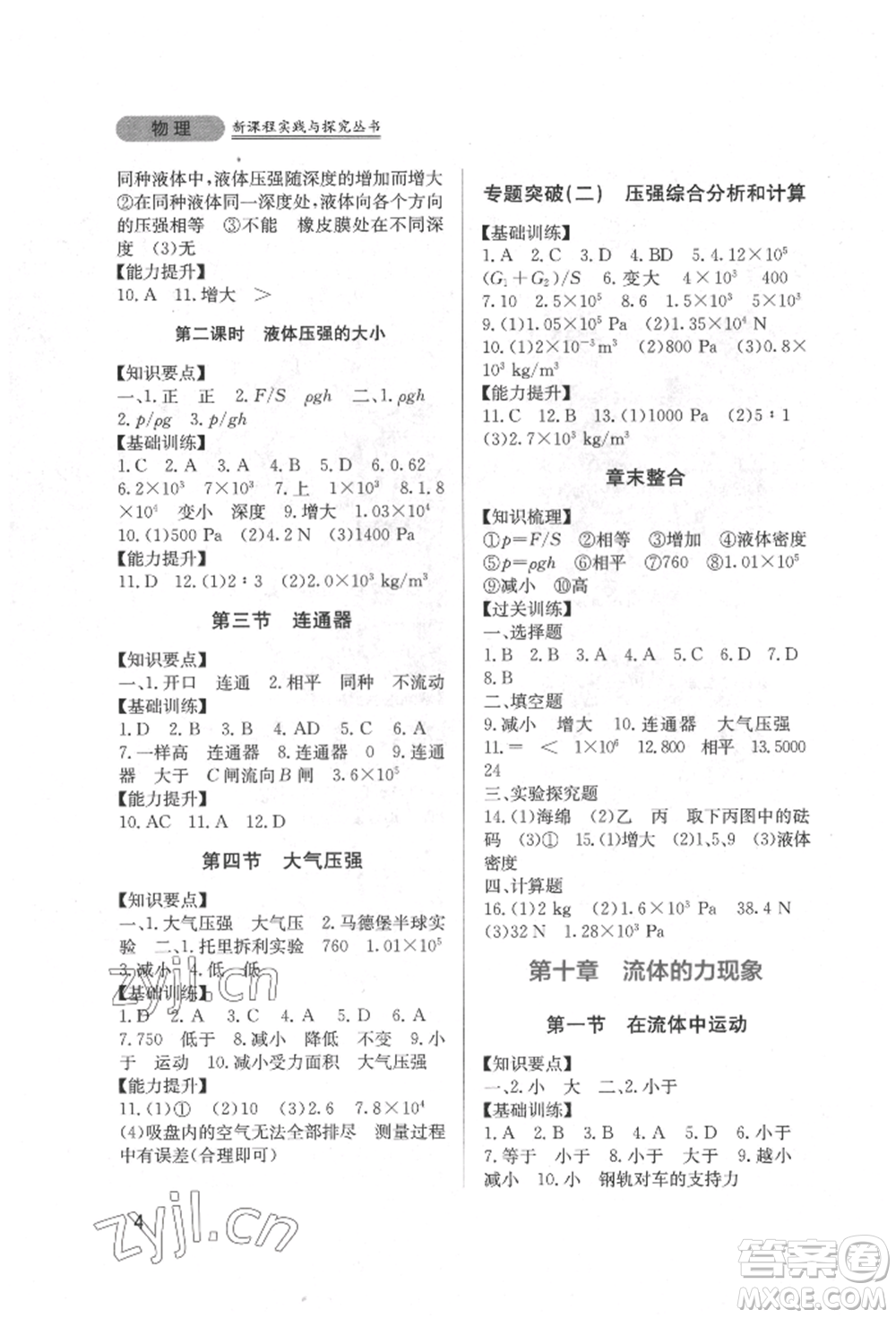 四川教育出版社2022新課程實(shí)踐與探究叢書八年級(jí)下冊(cè)物理教科版參考答案