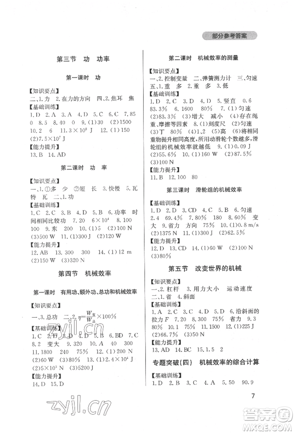 四川教育出版社2022新課程實(shí)踐與探究叢書八年級(jí)下冊(cè)物理教科版參考答案