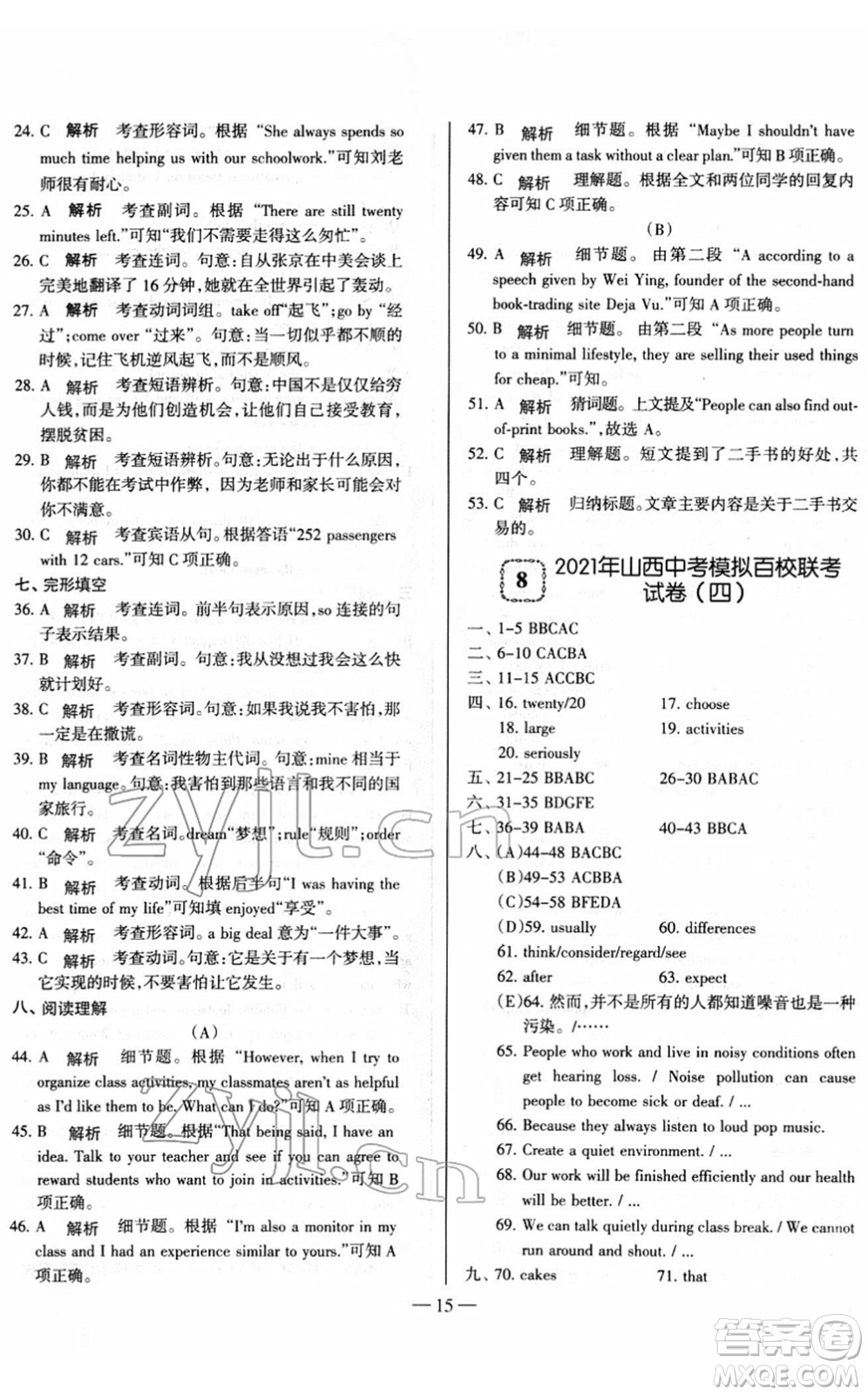 延邊大學出版社2022山西中考試題精選及詳解九年級英語人教版答案