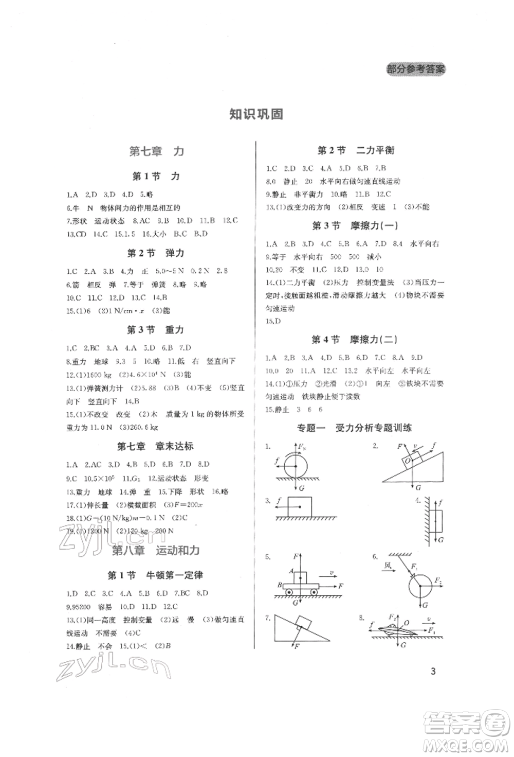 四川教育出版社2022新課程實(shí)踐與探究叢書八年級(jí)下冊(cè)物理人教版參考答案