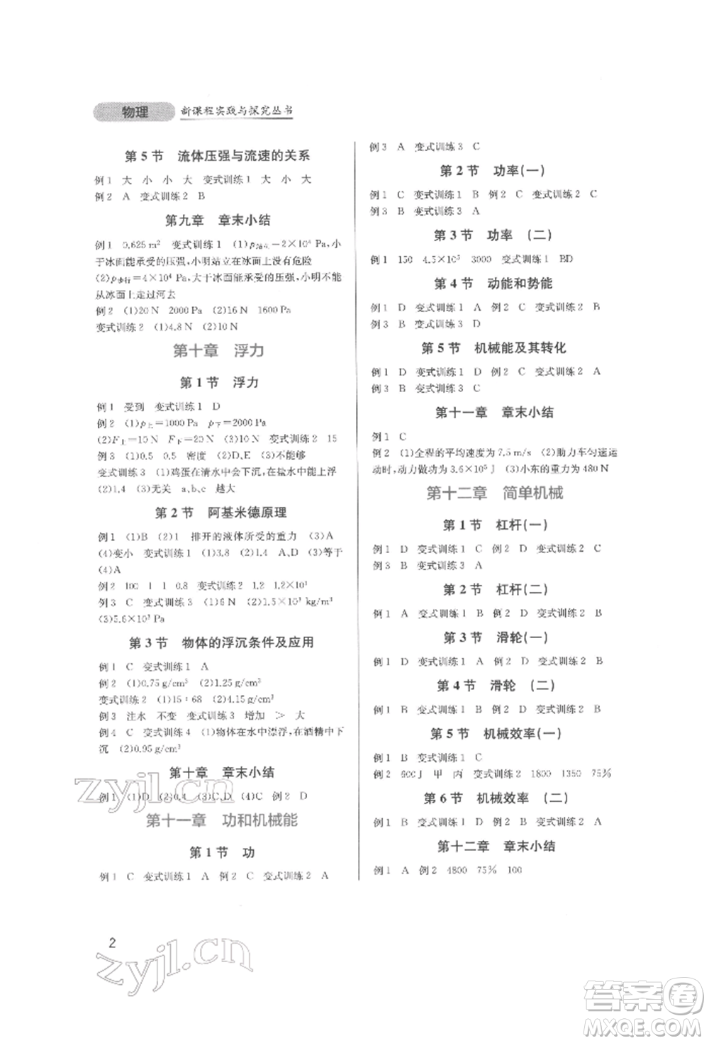 四川教育出版社2022新課程實(shí)踐與探究叢書八年級(jí)下冊(cè)物理人教版參考答案