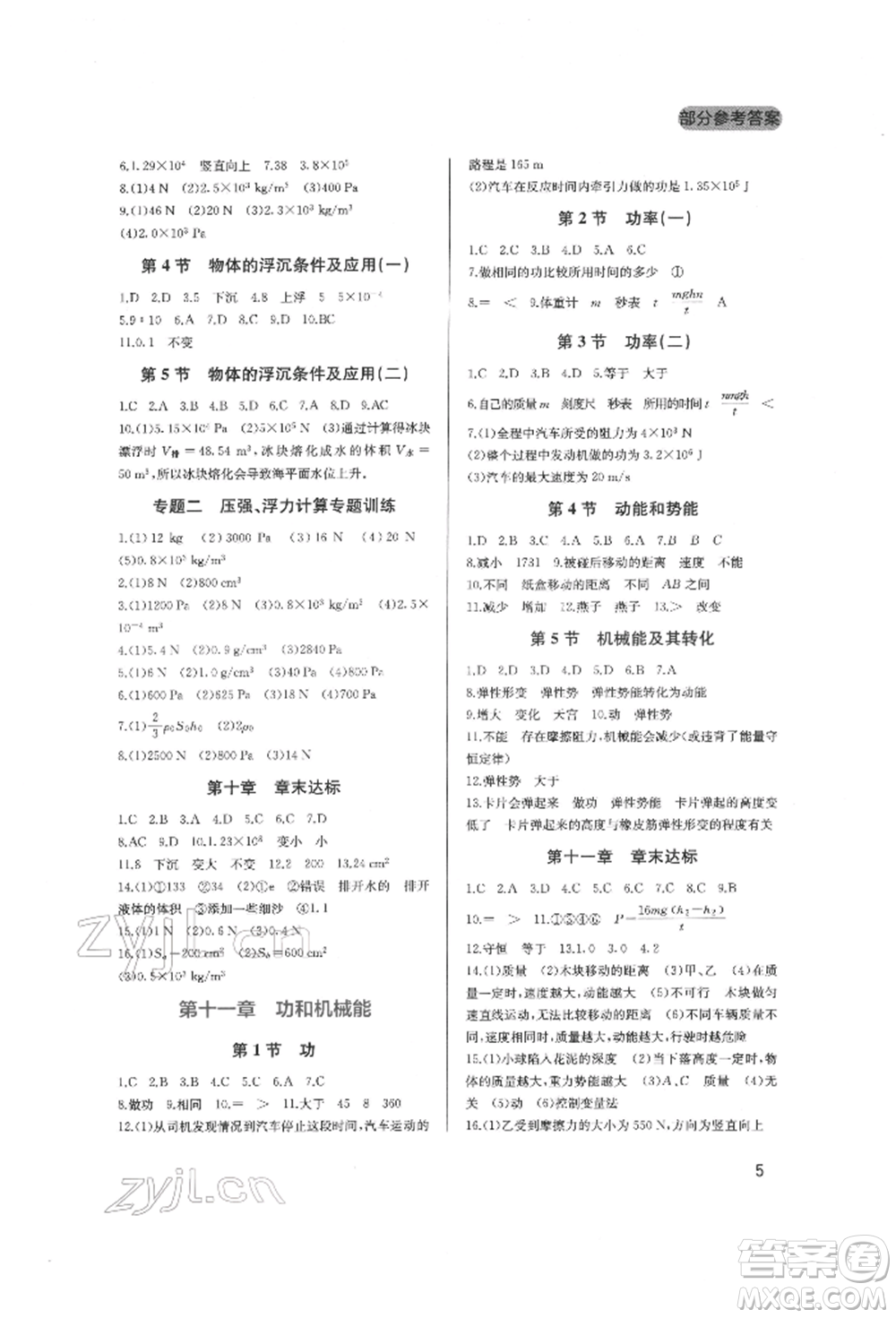 四川教育出版社2022新課程實(shí)踐與探究叢書八年級(jí)下冊(cè)物理人教版參考答案