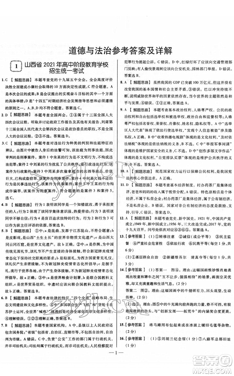 延邊大學出版社2022山西中考試題精選及詳解九年級道德與法治人教版答案