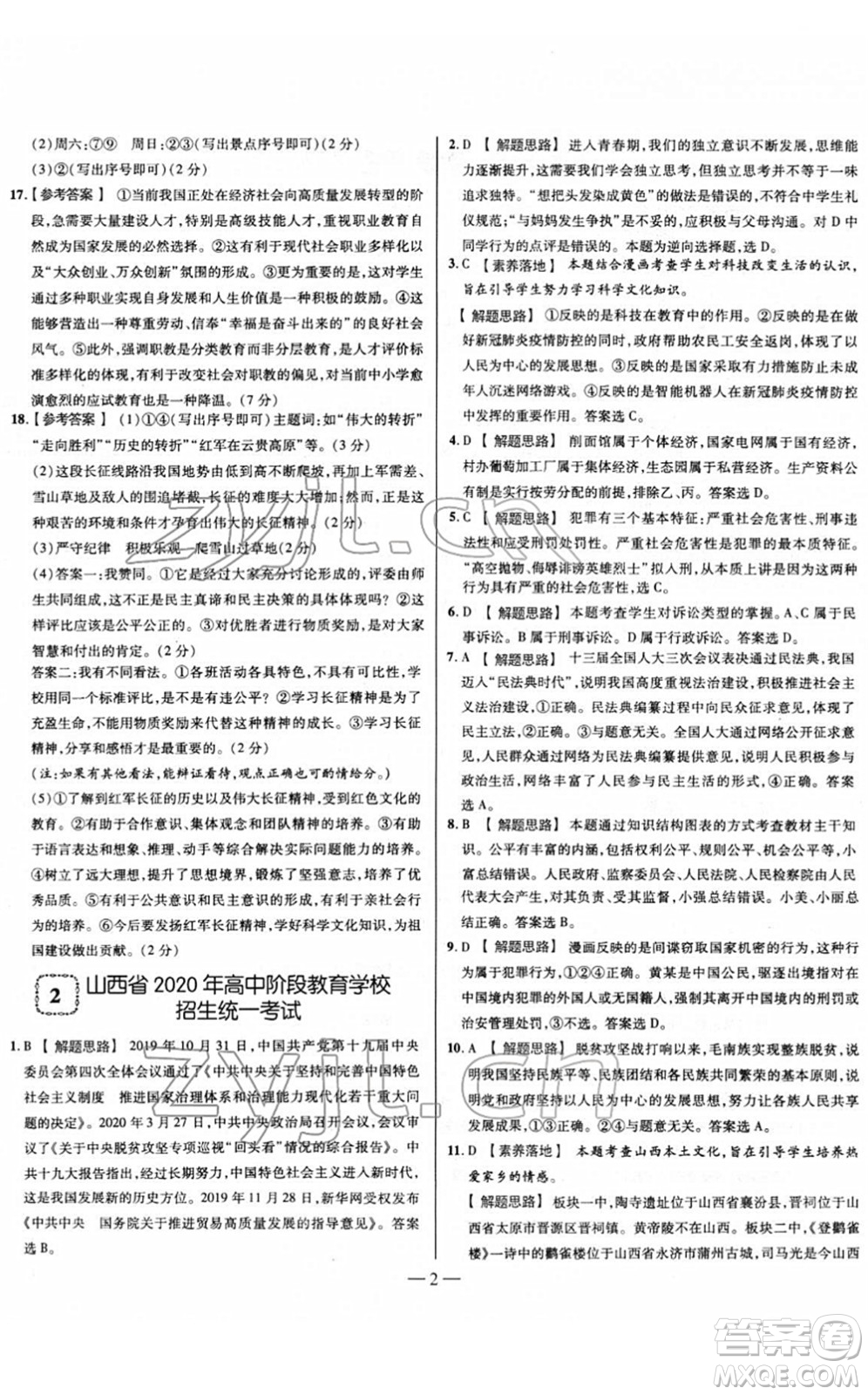 延邊大學出版社2022山西中考試題精選及詳解九年級道德與法治人教版答案