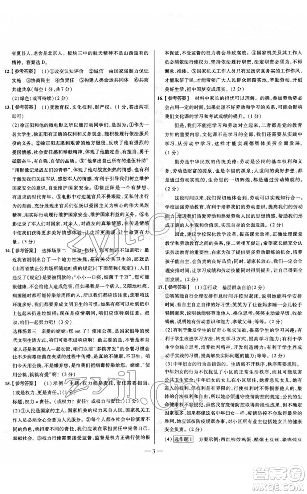 延邊大學出版社2022山西中考試題精選及詳解九年級道德與法治人教版答案