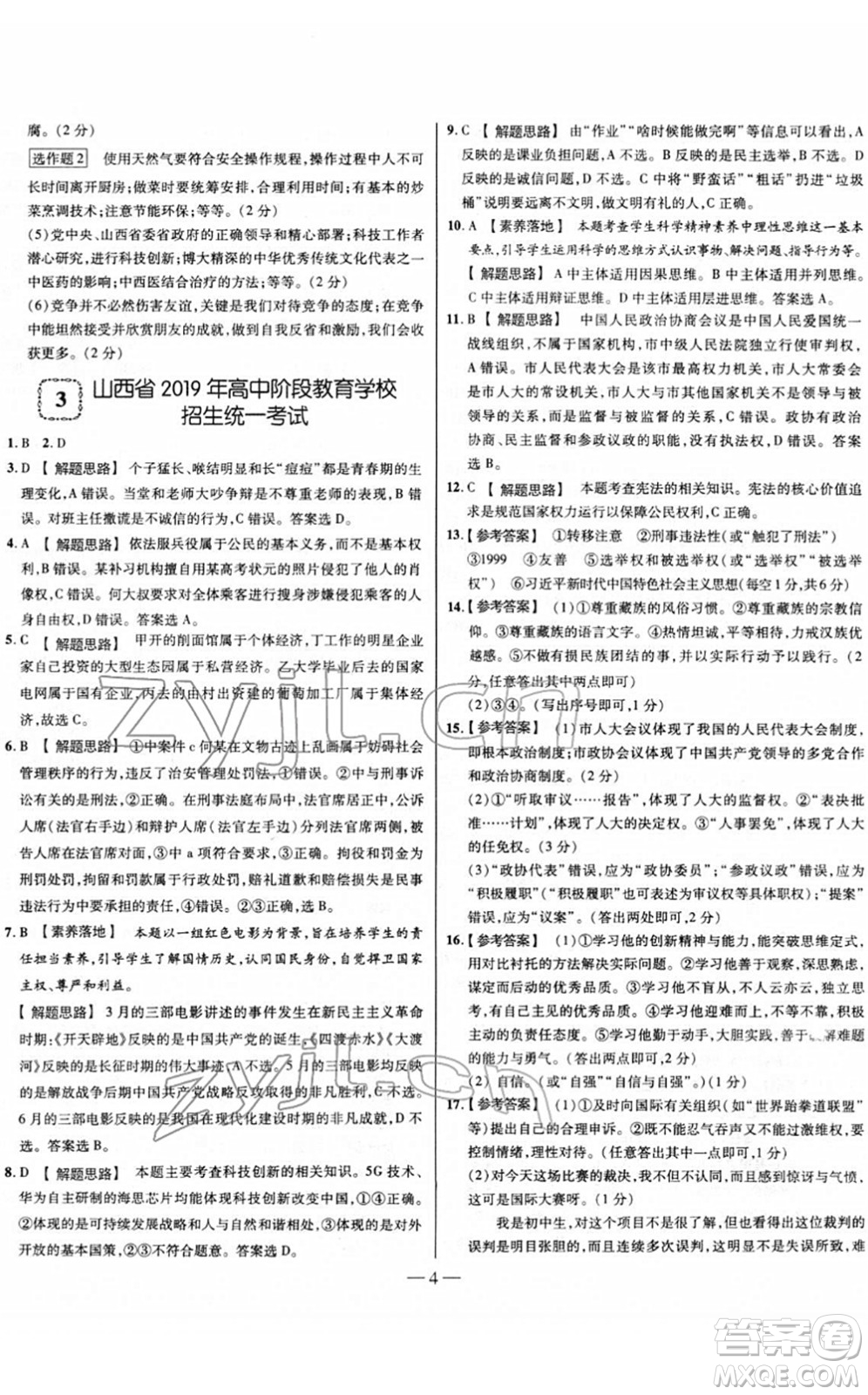 延邊大學出版社2022山西中考試題精選及詳解九年級道德與法治人教版答案