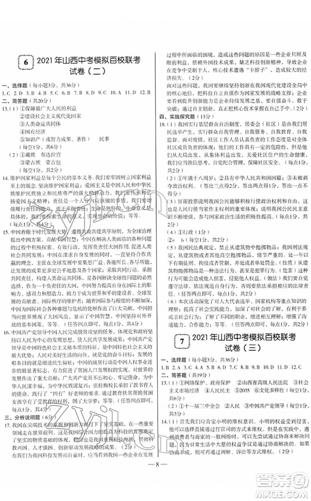 延邊大學出版社2022山西中考試題精選及詳解九年級道德與法治人教版答案