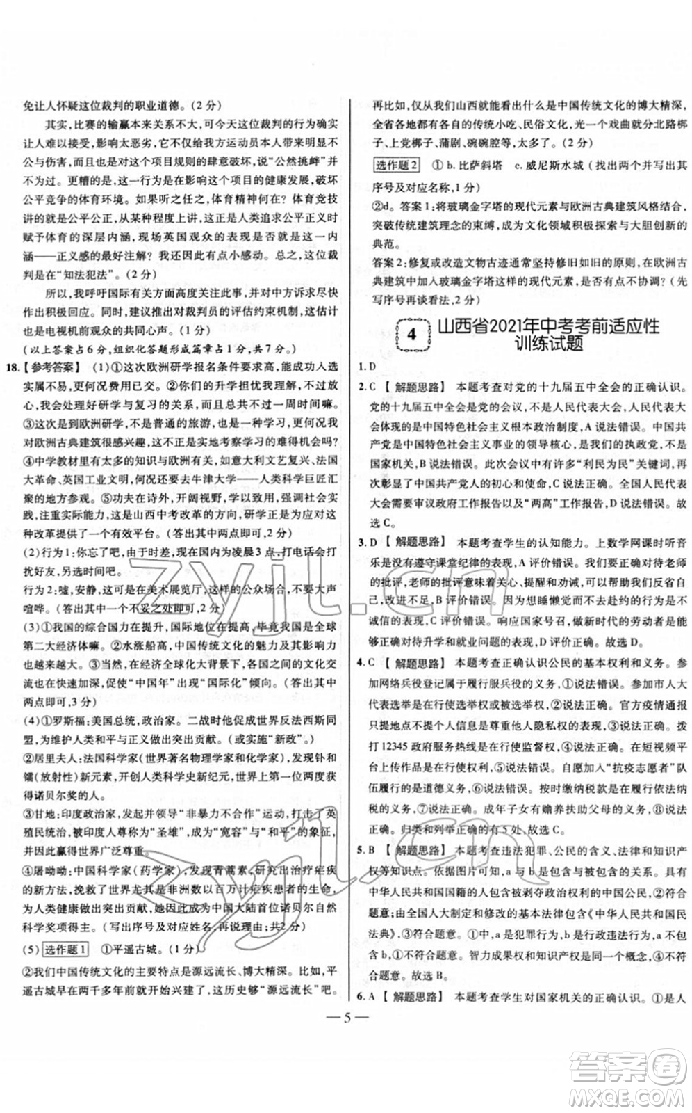 延邊大學出版社2022山西中考試題精選及詳解九年級道德與法治人教版答案