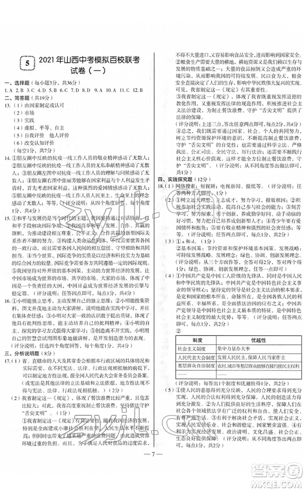 延邊大學出版社2022山西中考試題精選及詳解九年級道德與法治人教版答案