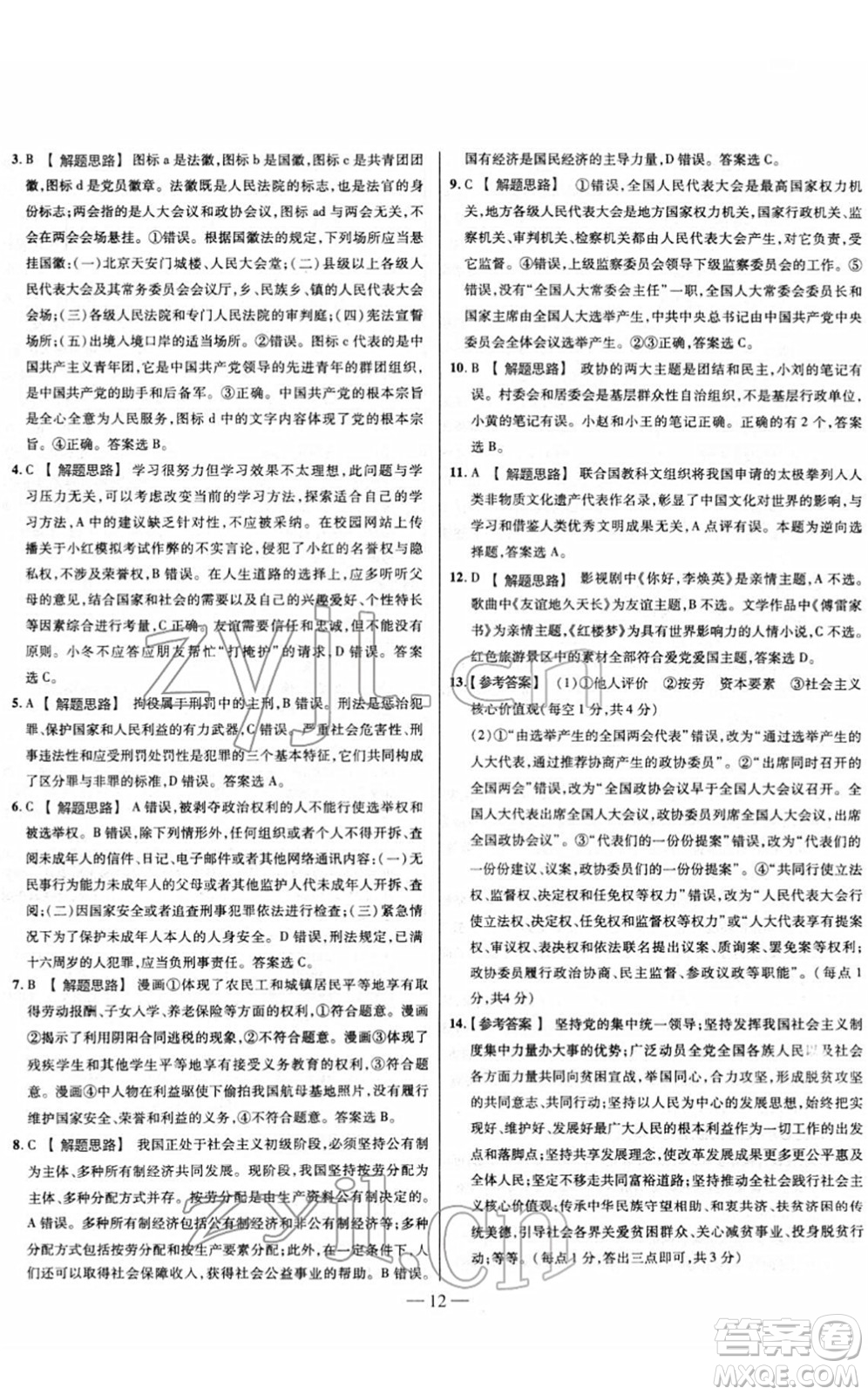 延邊大學出版社2022山西中考試題精選及詳解九年級道德與法治人教版答案