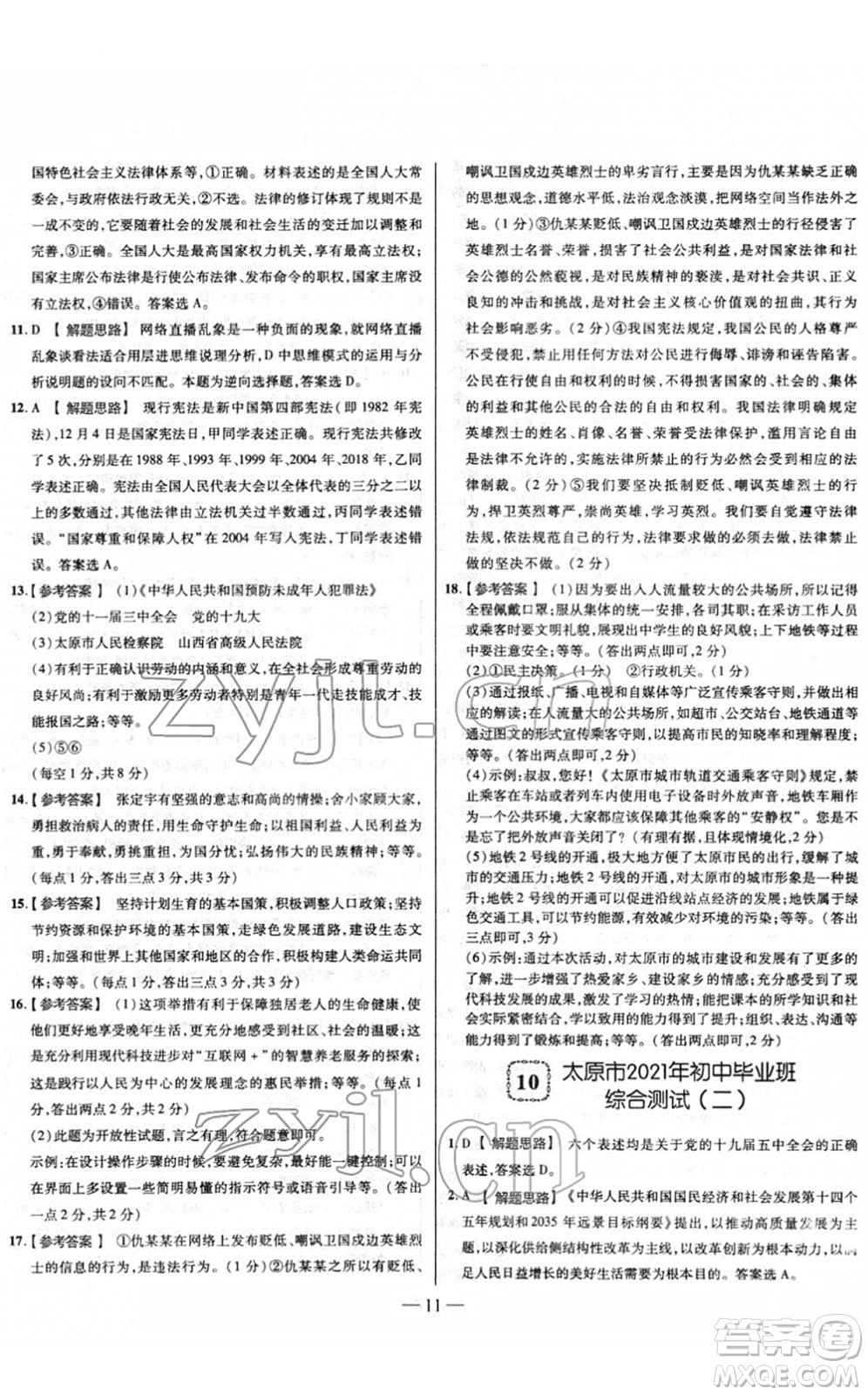 延邊大學出版社2022山西中考試題精選及詳解九年級道德與法治人教版答案