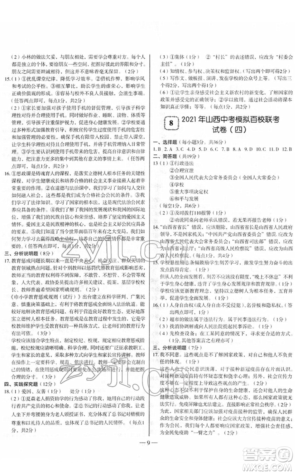 延邊大學出版社2022山西中考試題精選及詳解九年級道德與法治人教版答案