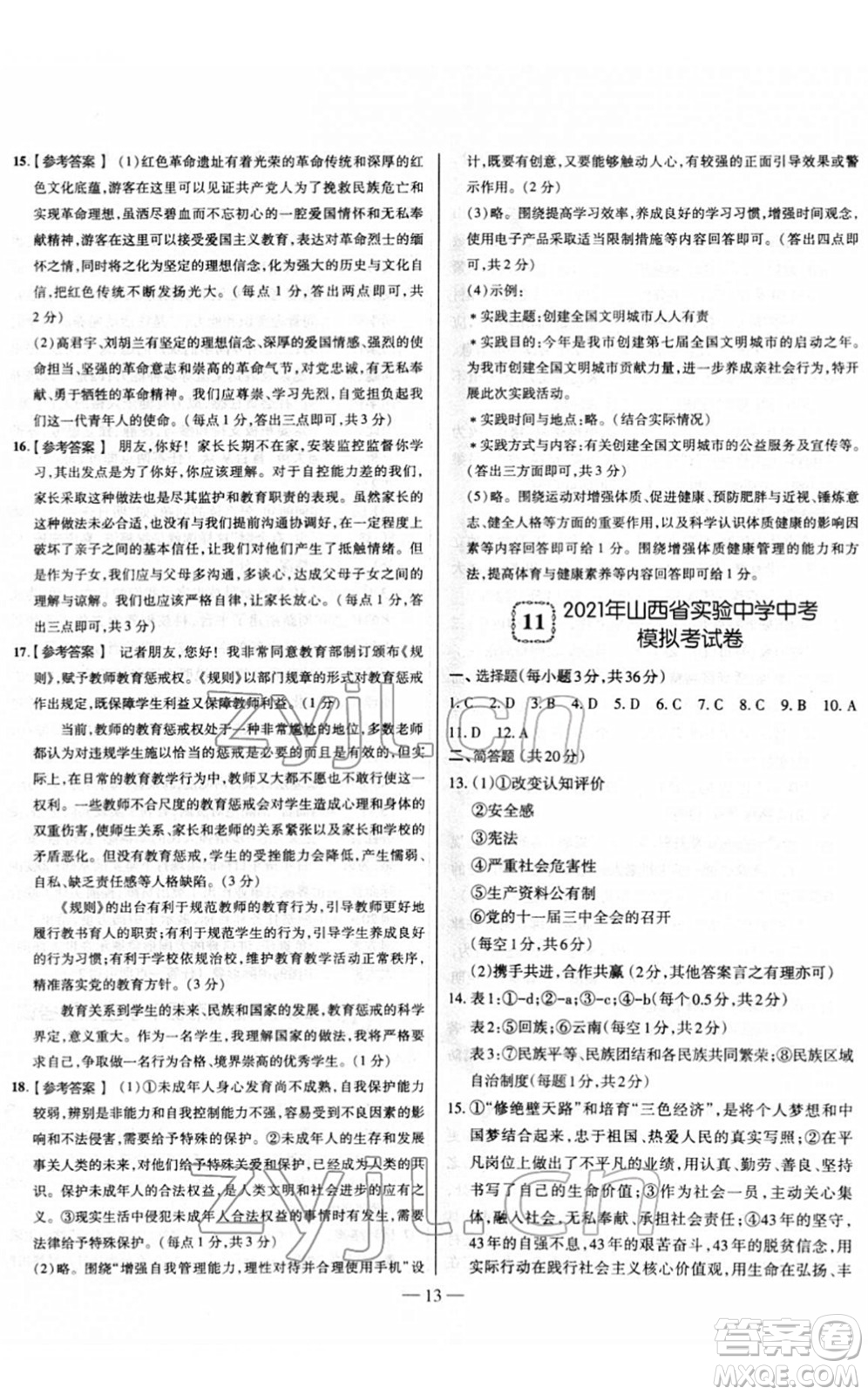 延邊大學出版社2022山西中考試題精選及詳解九年級道德與法治人教版答案