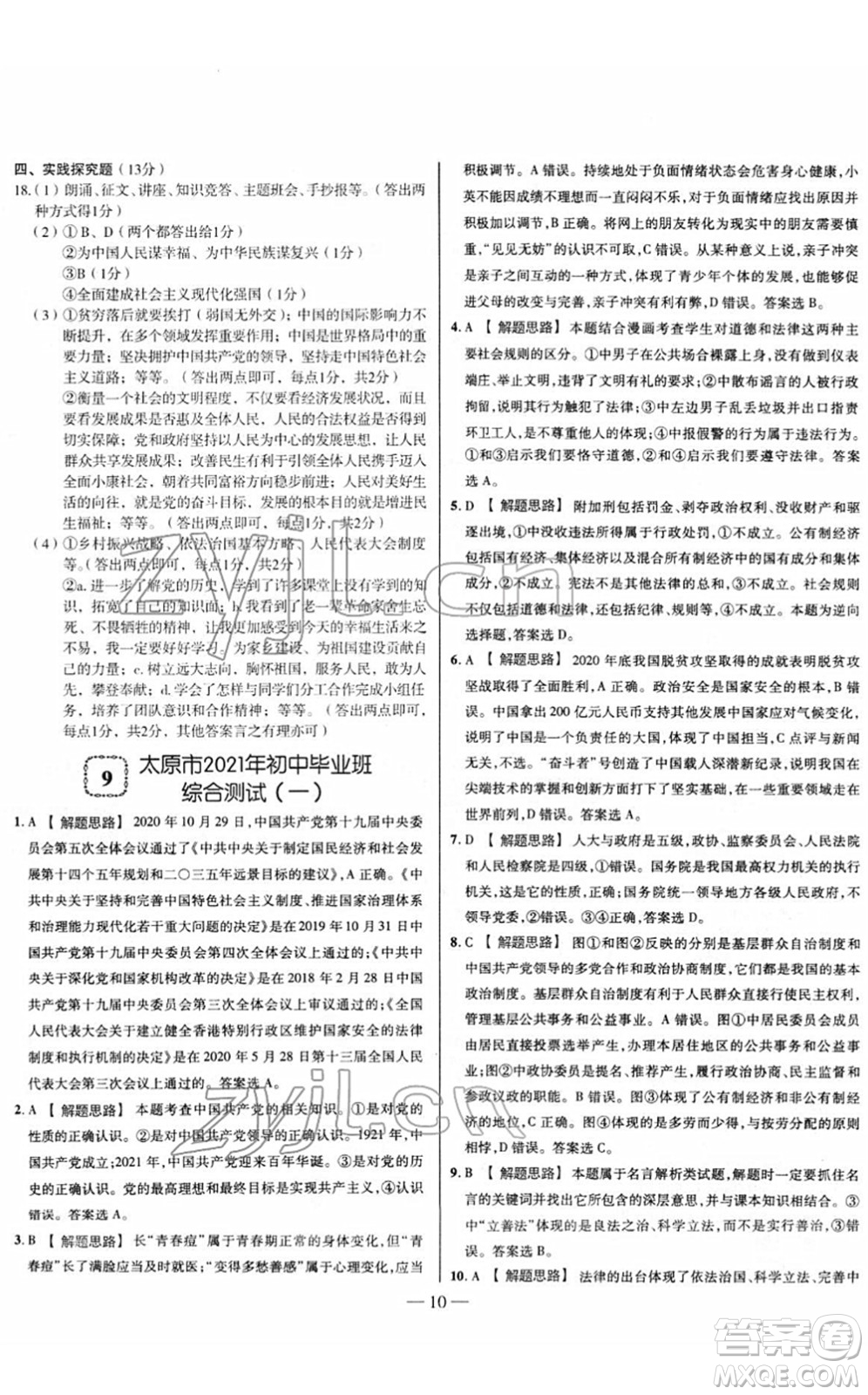 延邊大學出版社2022山西中考試題精選及詳解九年級道德與法治人教版答案