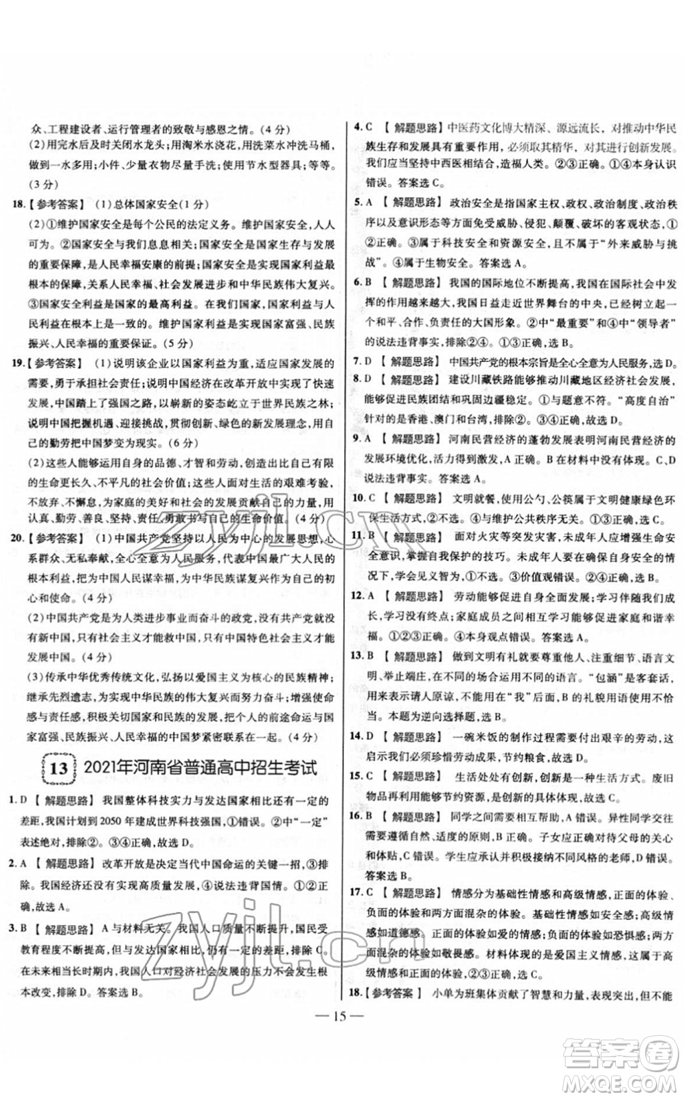 延邊大學出版社2022山西中考試題精選及詳解九年級道德與法治人教版答案