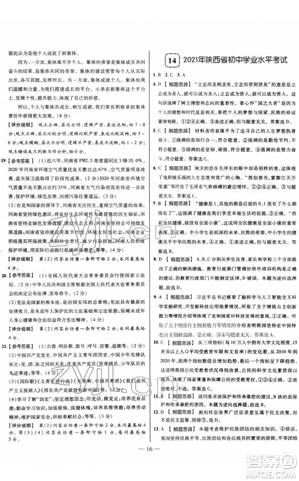 延邊大學出版社2022山西中考試題精選及詳解九年級道德與法治人教版答案
