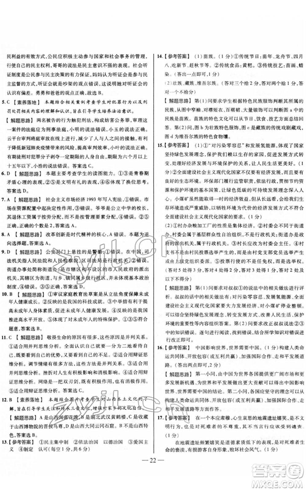 延邊大學出版社2022山西中考試題精選及詳解九年級道德與法治人教版答案