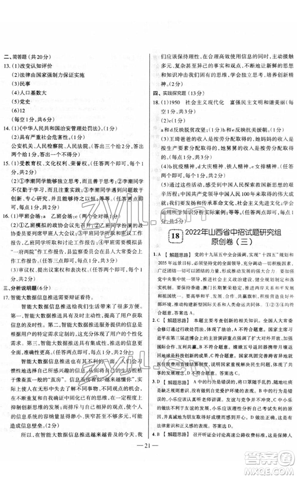 延邊大學出版社2022山西中考試題精選及詳解九年級道德與法治人教版答案
