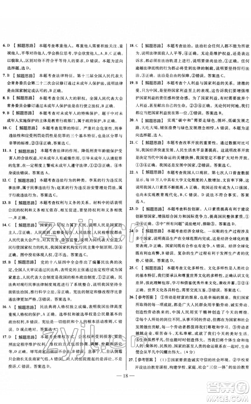延邊大學出版社2022山西中考試題精選及詳解九年級道德與法治人教版答案