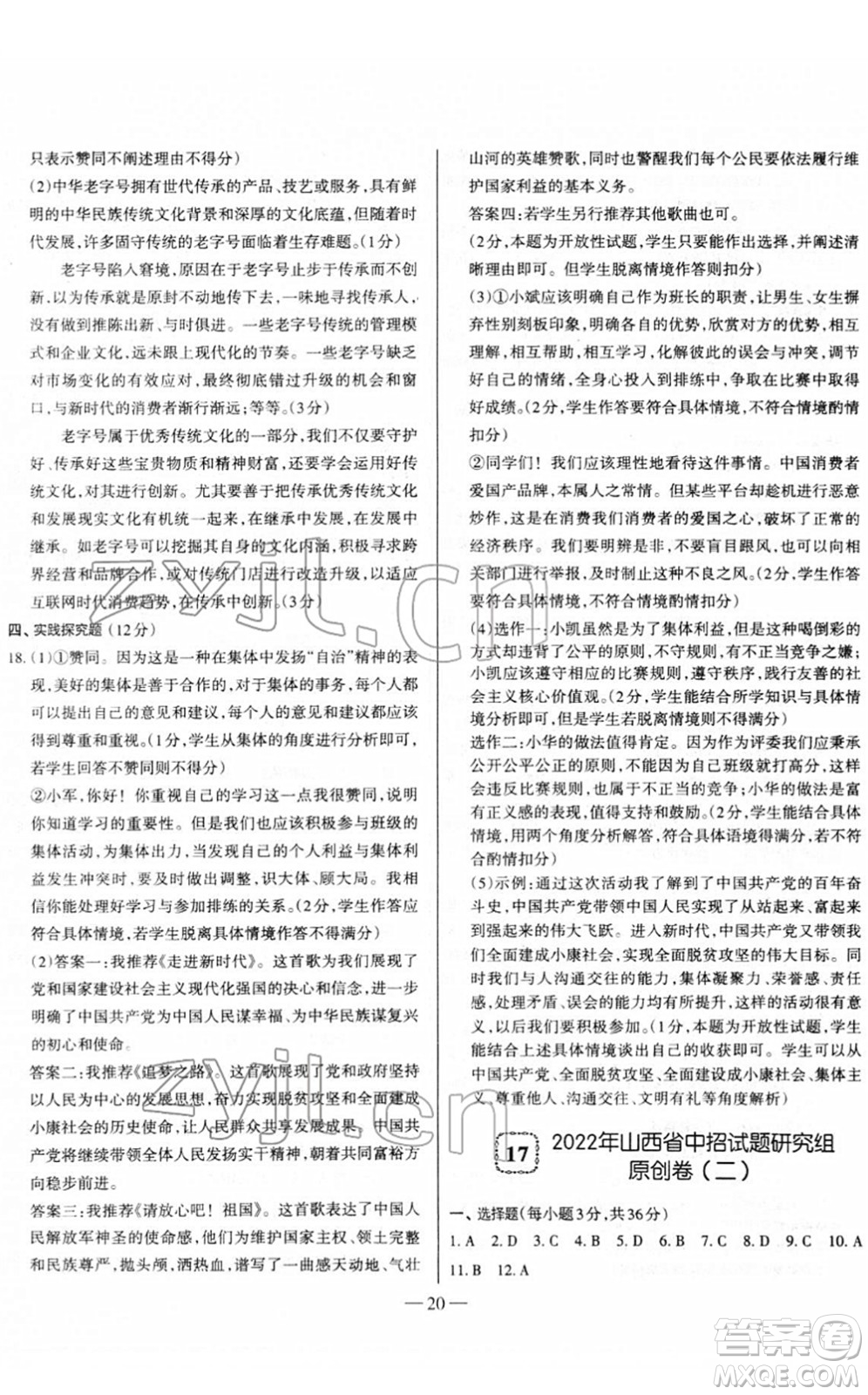 延邊大學出版社2022山西中考試題精選及詳解九年級道德與法治人教版答案